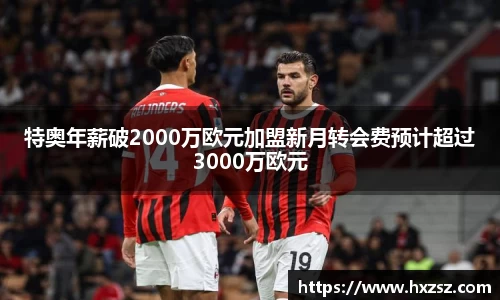 特奥年薪破2000万欧元加盟新月转会费预计超过3000万欧元