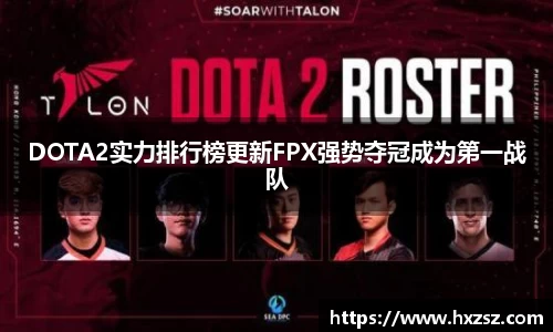 星空xk体育DOTA2实力排行榜更新FPX强势夺冠成为第一战队