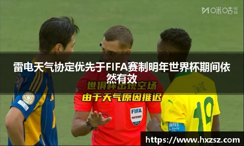 星空xk体育雷电天气协定优先于FIFA赛制明年世界杯期间依然有效