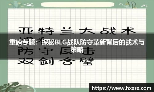 星空xk体育重磅专题：探秘BLG战队防守革新背后的战术与策略