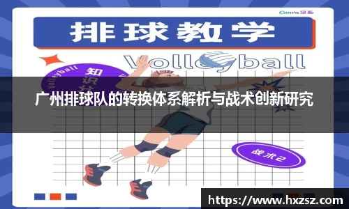 星空xk体育广州排球队的转换体系解析与战术创新研究