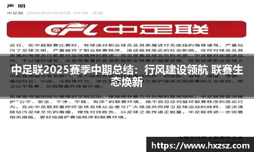 中足联2025赛季中期总结：行风建设领航 联赛生态焕新