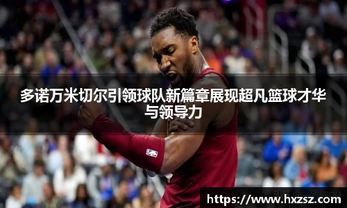 多诺万米切尔引领球队新篇章展现超凡篮球才华与领导力