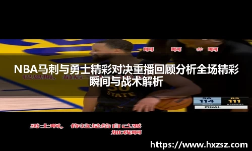 NBA马刺与勇士精彩对决重播回顾分析全场精彩瞬间与战术解析