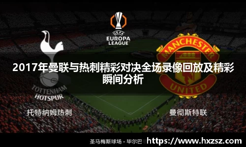 2017年曼联与热刺精彩对决全场录像回放及精彩瞬间分析