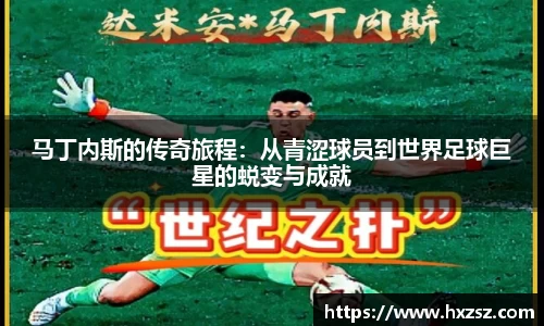 马丁内斯的传奇旅程：从青涩球员到世界足球巨星的蜕变与成就