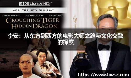 李安：从东方到西方的电影大师之路与文化交融的探索