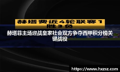 星空xk体育赫塔菲主场迎战皇家社会双方争夺西甲积分榜关键战役
