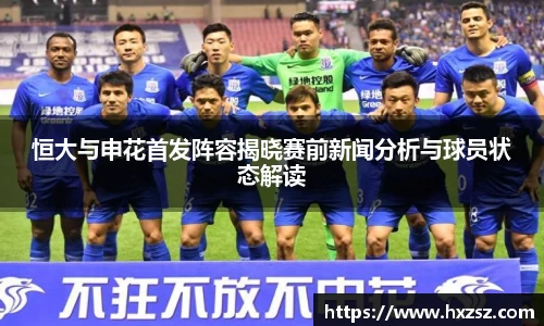 星空xk体育恒大与申花首发阵容揭晓赛前新闻分析与球员状态解读