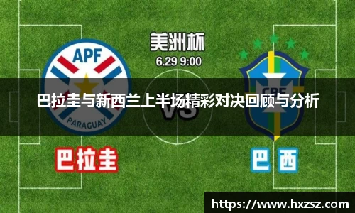 巴拉圭与新西兰上半场精彩对决回顾与分析