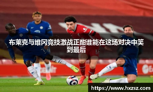 星空xk体育布莱克与维冈竞技激战正酣谁能在这场对决中笑到最后