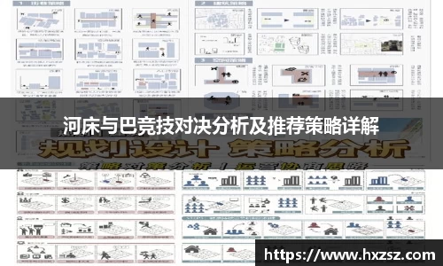 星空xk体育河床与巴竞技对决分析及推荐策略详解