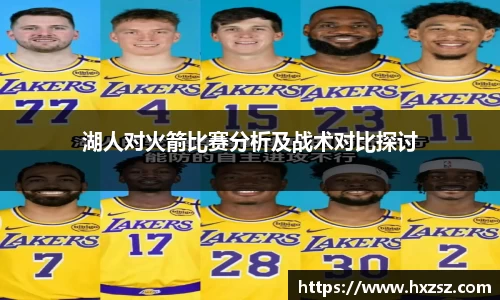 星空xk体育湖人对火箭比赛分析及战术对比探讨