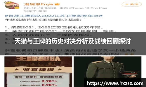 星空xk体育天猫与王牌的历史对决分析及战绩回顾探讨