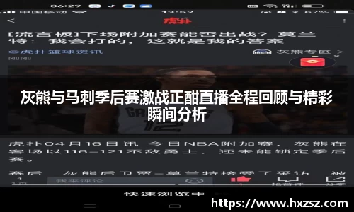 星空xk体育灰熊与马刺季后赛激战正酣直播全程回顾与精彩瞬间分析