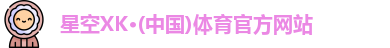 星空xk体育